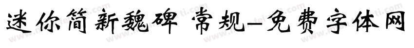 迷你简新魏碑 常规字体转换